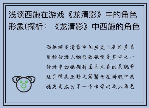 浅谈西施在游戏《龙清影》中的角色形象(探析：《龙清影》中西施的角色形象)