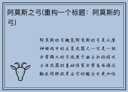 阿莫斯之弓(重构一个标题：阿莫斯的弓)
