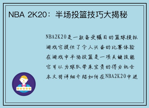NBA 2K20：半场投篮技巧大揭秘