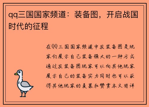 qq三国国家频道：装备图，开启战国时代的征程