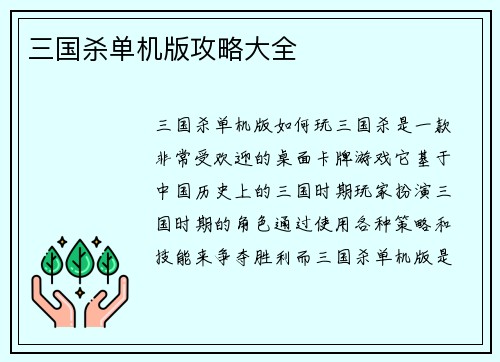 三国杀单机版攻略大全